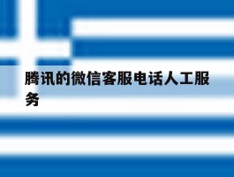 腾讯的微信客服电话人工服务