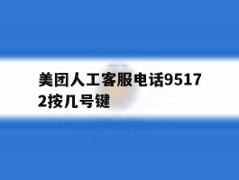 美团人工客服电话95172按几号键