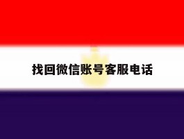 找回微信账号客服电话
