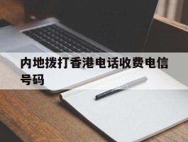 内地拨打香港电话收费电信号码