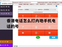 香港电话怎么打内地手机电话的号