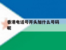 香港电话号开头加什么号码呢