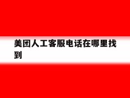 美团人工客服电话在哪里找到