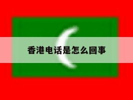 香港电话是怎么回事