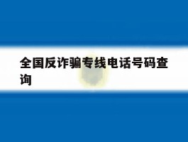 全国反诈骗专线电话号码查询