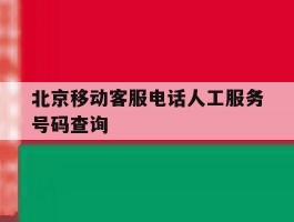 北京移动客服电话人工服务号码查询