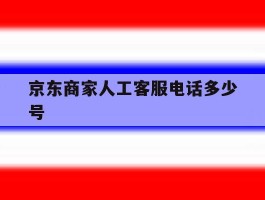 京东商家人工客服电话多少号