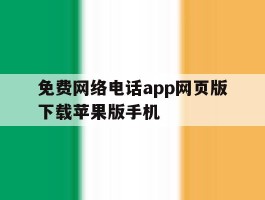 免费网络电话app网页版下载苹果版手机的简单介绍