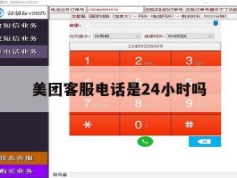 美团客服电话是24小时吗