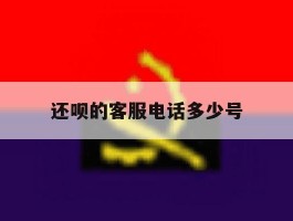 还呗的客服电话多少号