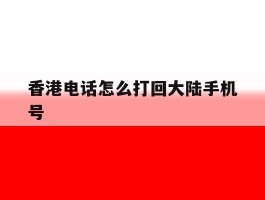 香港电话怎么打回大陆手机号