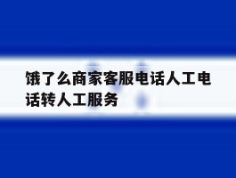 饿了么商家客服电话人工电话转人工服务的简单介绍