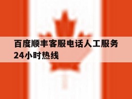 百度顺丰客服电话人工服务24小时热线
