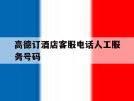 高德订酒店客服电话人工服务号码