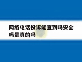 网络电话投诉能查到吗安全吗是真的吗