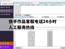 包含快手作品客服电话24小时人工服务热线的词条