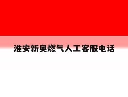 淮安新奥燃气人工客服电话