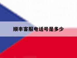 顺丰客服电话号是多少
