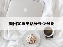 美团客服电话号多少号啊