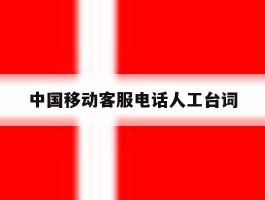 中国移动客服电话人工台词的简单介绍