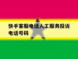 快手客服电话人工服务投诉电话号码