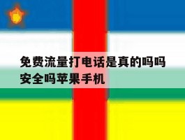 包含免费流量打电话是真的吗吗安全吗苹果手机的词条