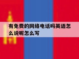 有免费的网络电话吗英语怎么说呢怎么写的简单介绍