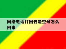 网络电话打回去是空号怎么回事