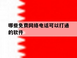 哪些免费网络电话可以打通的软件