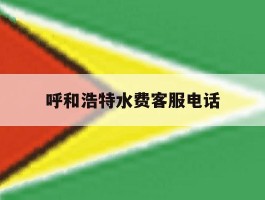呼和浩特水费客服电话
