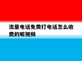 流量电话免费打电话怎么收费的呢视频