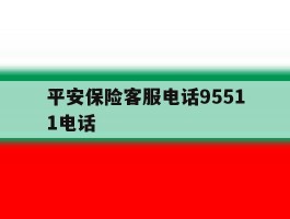 平安保险客服电话95511电话