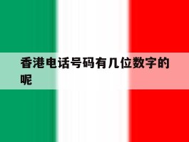 香港电话号码有几位数字的呢