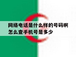 关于网络电话是什么样的号码啊怎么查手机号是多少的信息