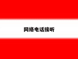 网络电话接听