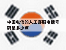中国电信的人工客服电话号码是多少啊