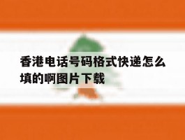 香港电话号码格式快递怎么填的啊图片下载的简单介绍