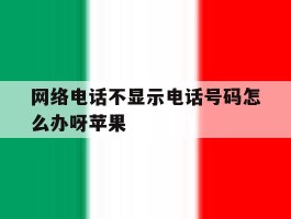 网络电话不显示电话号码怎么办呀苹果