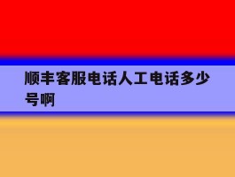 顺丰客服电话人工电话多少号啊