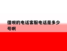 借呗的电话客服电话是多少号啊
