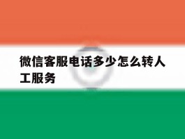 微信客服电话多少怎么转人工服务