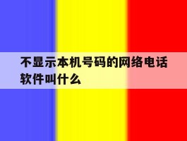 不显示本机号码的网络电话软件叫什么