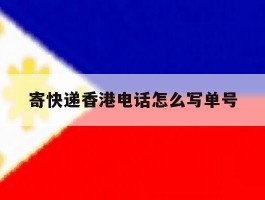 寄快递香港电话怎么写单号