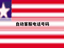自动客服电话号码