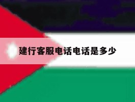 建行客服电话电话是多少