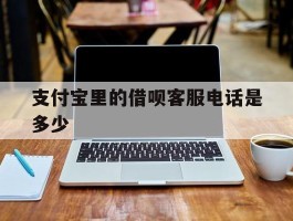 支付宝里的借呗客服电话是多少