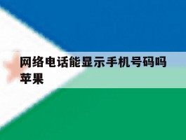 网络电话能显示手机号码吗苹果