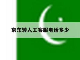 京东转人工客服电话多少