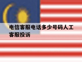 包含电信客服电话多少号码人工客服投诉的词条