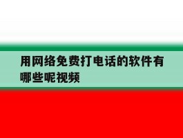 用网络免费打电话的软件有哪些呢视频